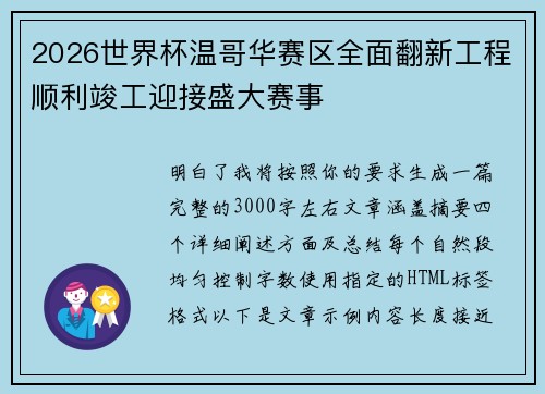 2026世界杯温哥华赛区全面翻新工程顺利竣工迎接盛大赛事 2026世界杯温哥华赛区全面翻新工程顺利竣工迎接盛大赛事