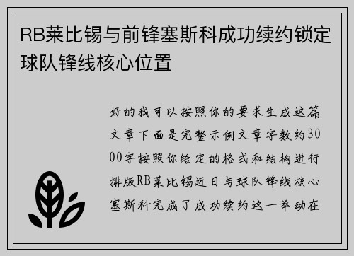 RB莱比锡与前锋塞斯科成功续约锁定球队锋线核心位置