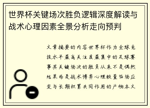 世界杯关键场次胜负逻辑深度解读与战术心理因素全景分析走向预判 世界杯关键场次胜负逻辑深度解读与战术心理因素全景分析走向预判