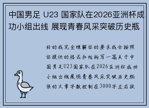 中国男足 U23 国家队在2026亚洲杯成功小组出线 展现青春风采突破历史瓶颈 中国男足 U23 国家队在2026亚洲杯成功小组出线 展现青春风采突破历史瓶颈