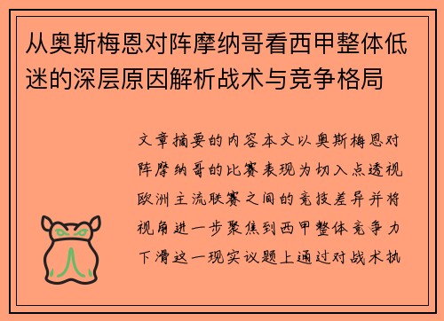 从奥斯梅恩对阵摩纳哥看西甲整体低迷的深层原因解析战术与竞争格局