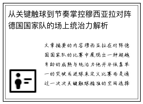从关键触球到节奏掌控穆西亚拉对阵德国国家队的场上统治力解析 从关键触球到节奏掌控穆西亚拉对阵德国国家队的场上统治力解析