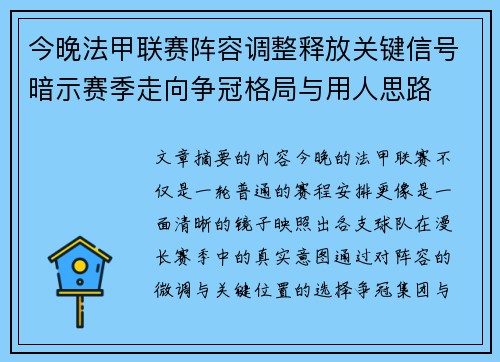 今晚法甲联赛阵容调整释放关键信号暗示赛季走向争冠格局与用人思路 今晚法甲联赛阵容调整释放关键信号暗示赛季走向争冠格局与用人思路