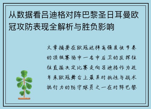 从数据看吕迪格对阵巴黎圣日耳曼欧冠攻防表现全解析与胜负影响