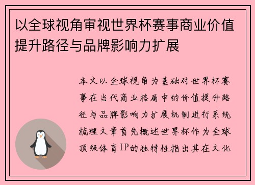 以全球视角审视世界杯赛事商业价值提升路径与品牌影响力扩展 以全球视角审视世界杯赛事商业价值提升路径与品牌影响力扩展