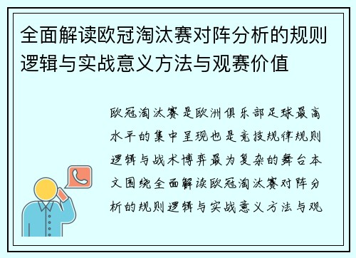 全面解读欧冠淘汰赛对阵分析的规则逻辑与实战意义方法与观赛价值