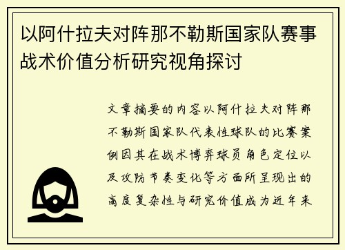 以阿什拉夫对阵那不勒斯国家队赛事战术价值分析研究视角探讨 以阿什拉夫对阵那不勒斯国家队赛事战术价值分析研究视角探讨