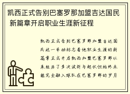 凯西正式告别巴塞罗那加盟吉达国民 新篇章开启职业生涯新征程