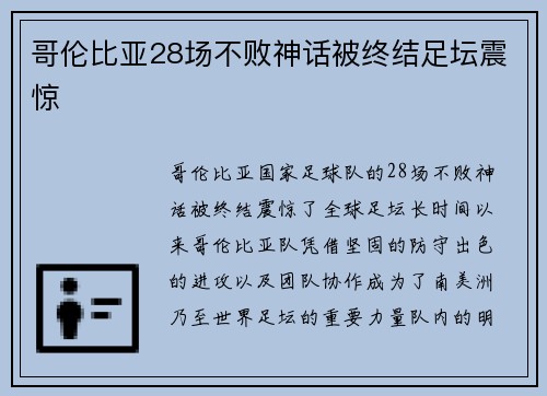 哥伦比亚28场不败神话被终结足坛震惊