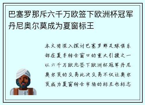 巴塞罗那斥六千万欧签下欧洲杯冠军丹尼奥尔莫成为夏窗标王 巴塞罗那斥六千万欧签下欧洲杯冠军丹尼奥尔莫成为夏窗标王