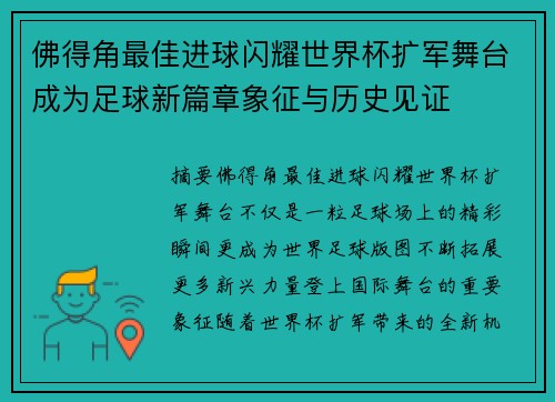 佛得角最佳进球闪耀世界杯扩军舞台成为足球新篇章象征与历史见证 佛得角最佳进球闪耀世界杯扩军舞台成为足球新篇章象征与历史见证