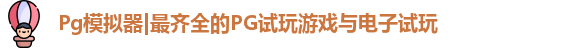 Pg模拟器